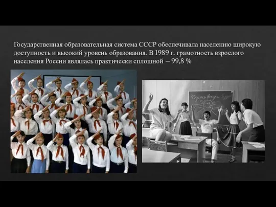Государственная образовательная система СССР обеспечивала населению широкую доступность и высокий уровень образования.