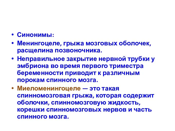 Синонимы: Менингоцеле, грыжа мозговых оболочек, расщелина позвоночника. Неправильное закрытие нервной трубки у