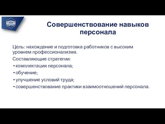 Совершенствование навыков персонала Цель: нахождение и подготовка работников с высоким уровнем профессионализма.