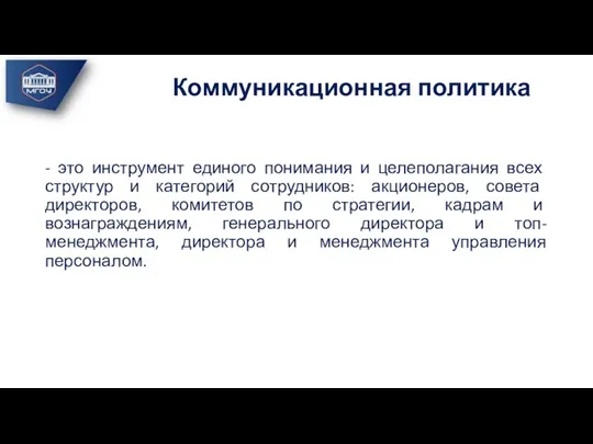 Коммуникационная политика - это инструмент единого понимания и целеполагания всех структур и