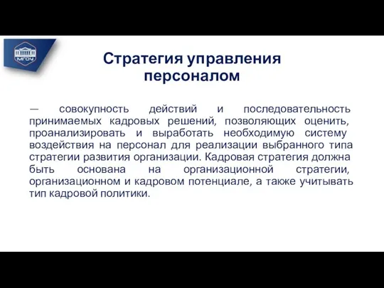 Стратегия управления персоналом — совокупность действий и последовательность принимаемых кадровых ре­шений, позволяющих