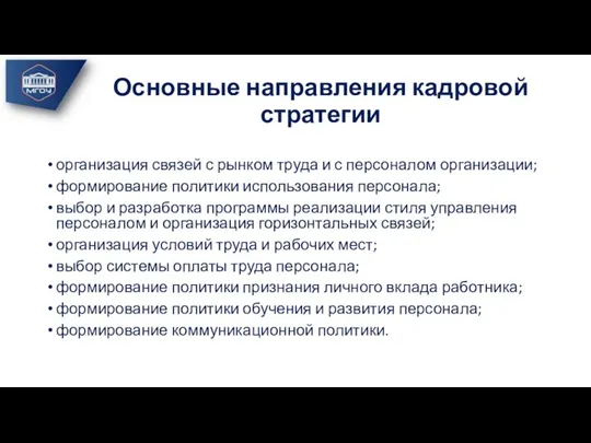 Основные направления кадровой стратегии организация связей с рынком труда и с персоналом