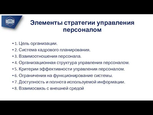 Элементы стратегии управления персоналом 1. Цель организации. 2. Система кадрового планирования. 3.