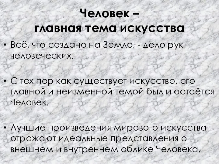 Человек – главная тема искусства Всё, что создано на Земле, - дело