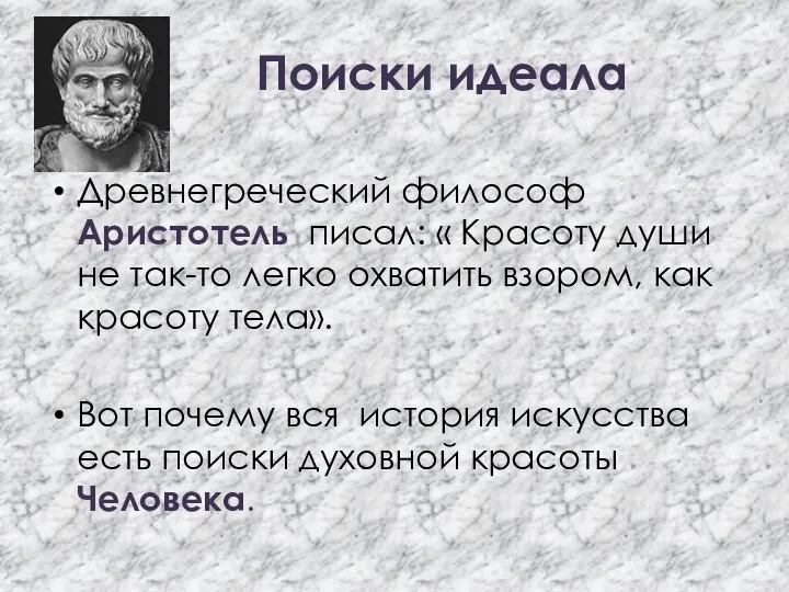 Поиски идеала Древнегреческий философ Аристотель писал: « Красоту души не так-то легко