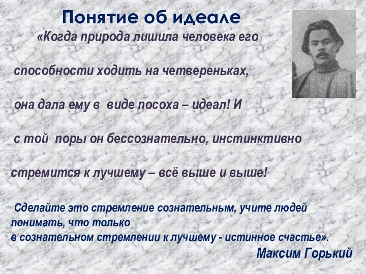 Понятие об идеале «Когда природа лишила человека его способности ходить на четвереньках,