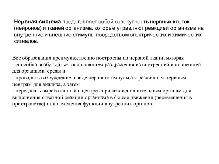 Нервная система представляет собой совокупность нервных клеток (нейронов) и тканей организма, которые