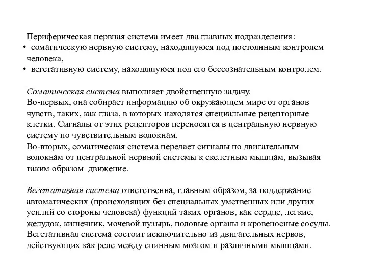 Периферическая нервная система имеет два главных подразделения: соматическую нервную систему, находящуюся под