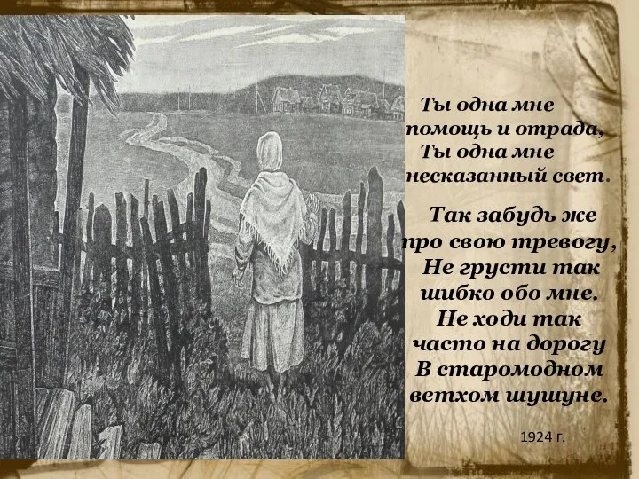 Так забудь же про свою тревогу, Не грусти так шибко обо мне.