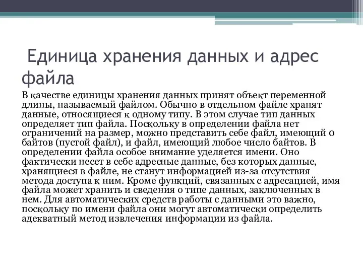 Единица хранения данных и адрес файла В качестве единицы хранения данных принят