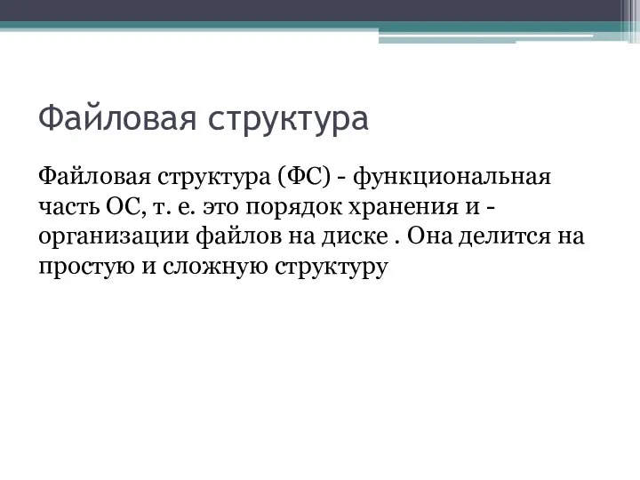 Файловая структура Файловая структура (ФС) - функциональная часть ОС, т. е. это