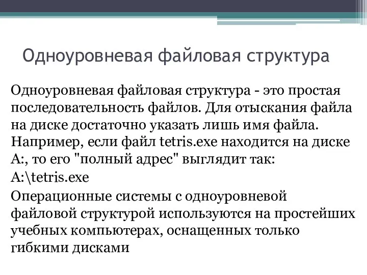 Одноуровневая файловая структура Одноуровневая файловая структура - это простая последовательность файлов. Для