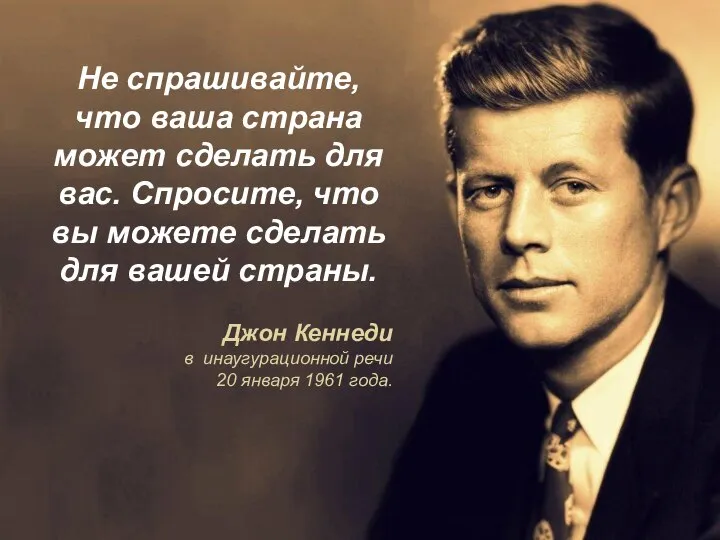 Не спрашивайте, что ваша страна может сделать для вас. Спросите, что вы