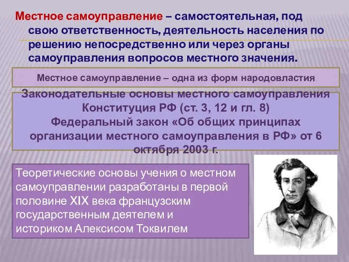 Местное самоуправление – самостоятельная, под свою ответственность, деятельность населения по решению непосредственно