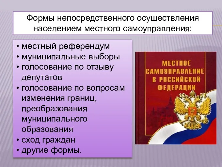 Формы непосредственного осуществления населением местного самоуправления: местный референдум муниципальные выборы голосование по