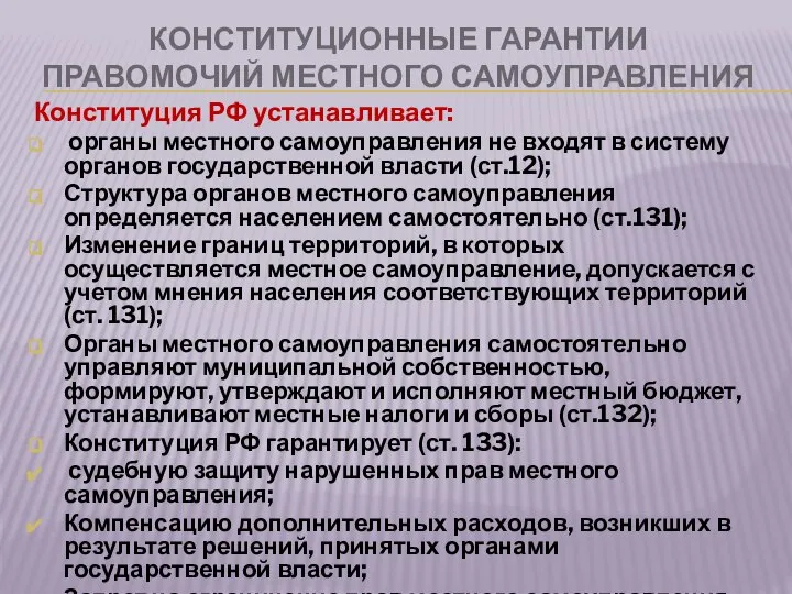 КОНСТИТУЦИОННЫЕ ГАРАНТИИ ПРАВОМОЧИЙ МЕСТНОГО САМОУПРАВЛЕНИЯ Конституция РФ устанавливает: органы местного самоуправления не