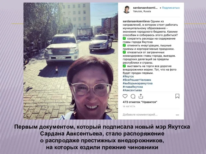 Первым документом, который подписала новый мэр Якутска Сардана Авксентьева, стало распоряжение о