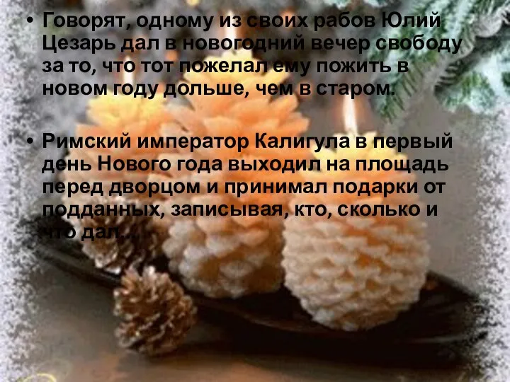 Говорят, одному из своих рабов Юлий Цезарь дал в новогодний вечер свободу