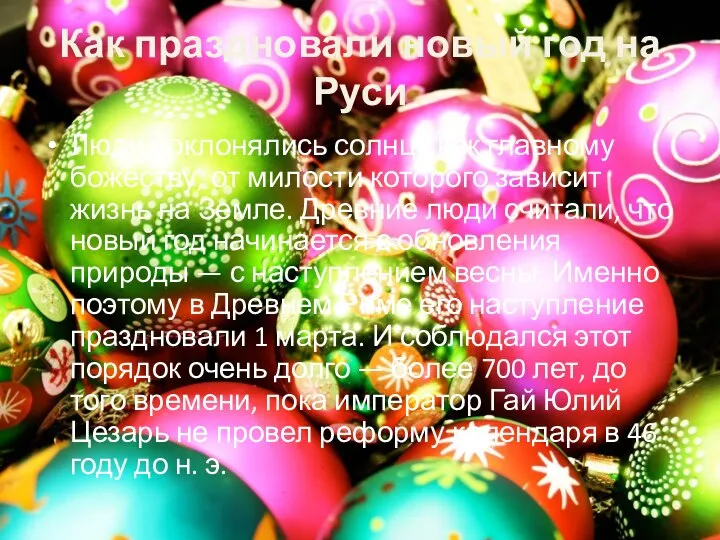 Как праздновали новый год на Руси Люди поклонялись солнцу как главному божеству,