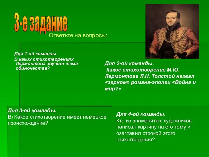 Для 1-ой команды. В каких стихотворениях Лермонтова звучит тема одиночества? 3-е задание