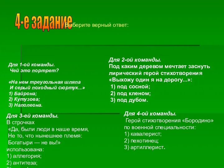 Для 1-ой команды. Чей это портрет? «На нем треугольная шляпа И серый