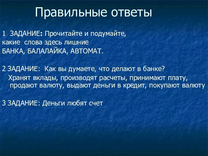 Правильные ответы 1 ЗАДАНИЕ: Прочитайте и подумайте, какие слова здесь лишние БАНКА,