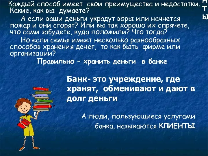 А люди, пользующиеся услугами банка, называются КЛИЕНТЫ Каждый способ имеет свои преимущества