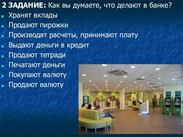 2 ЗАДАНИЕ: Как вы думаете, что делают в банке? Хранят вклады Продают