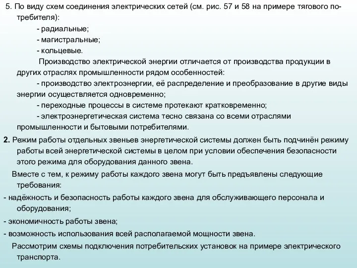 5. По виду схем соединения электрических сетей (см. рис. 57 и 58