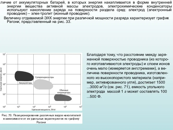 личие от аккумуляторных батарей, в которых энергия накапливается в форме внутренней энергии