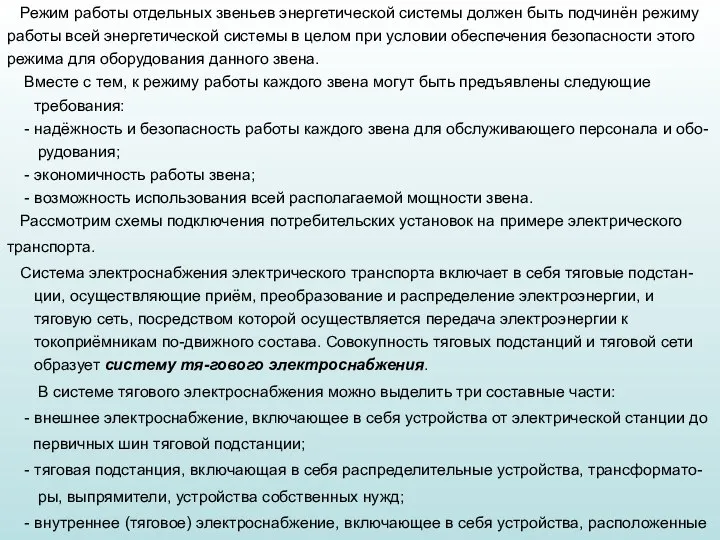 Режим работы отдельных звеньев энергетической системы должен быть подчинён режиму работы всей