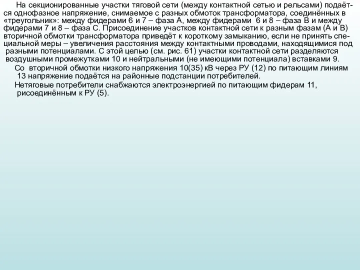 На секционированные участки тяговой сети (между контактной сетью и рельсами) подаёт- ся