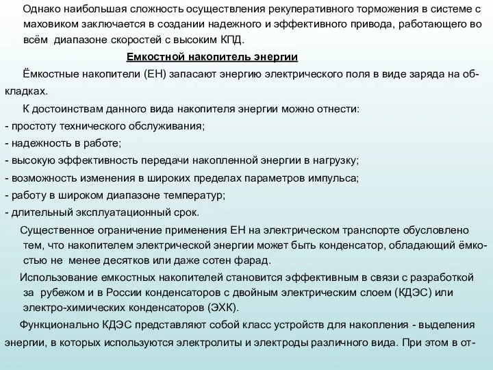 Однако наибольшая сложность осуществления рекуперативного торможения в системе с маховиком заключается в