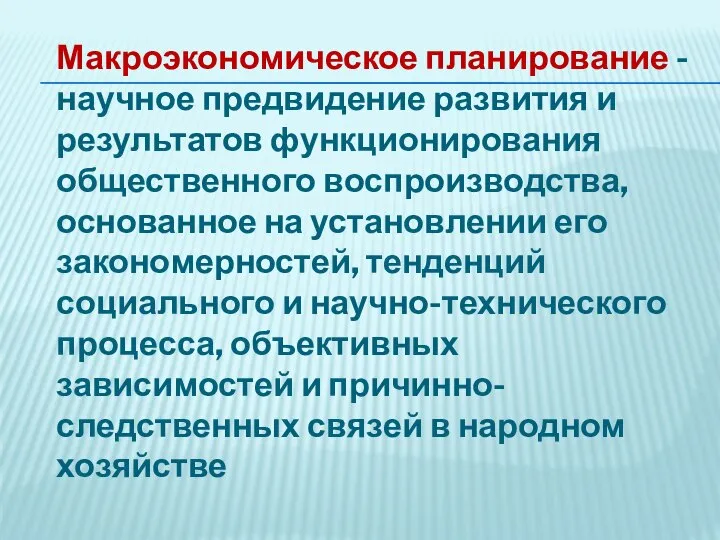 Макроэкономическое планирование - научное предвидение развития и результатов функционирования общественного воспроизводства, основанное