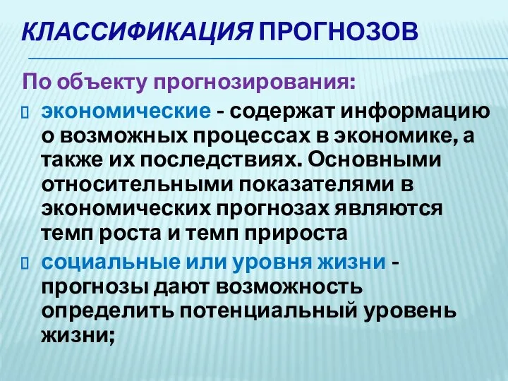 КЛАССИФИКАЦИЯ ПРОГНОЗОВ По объекту прогнозирования: экономические - содержат информацию о возможных процессах