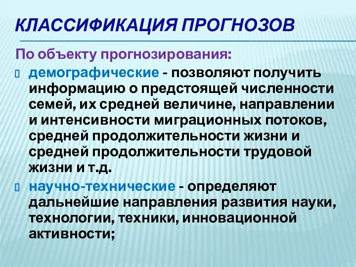 КЛАССИФИКАЦИЯ ПРОГНОЗОВ По объекту прогнозирования: демографические - позволяют получить информацию о предстоящей