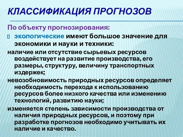 КЛАССИФИКАЦИЯ ПРОГНОЗОВ По объекту прогнозирования: экологические имеют большое значение для экономики и