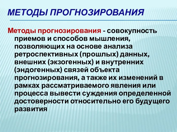 Методы прогнозирования - совокупность приемов и способов мышления, позволяющих на основе анализа