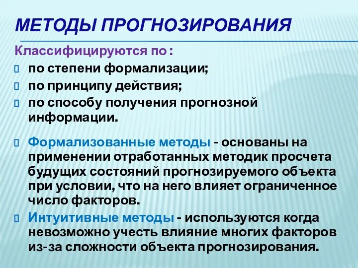 Классифицируются по : по степени формализации; по принципу действия; по способу получения