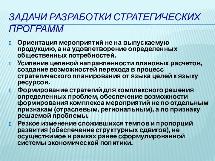 ЗАДАЧИ РАЗРАБОТКИ СТРАТЕГИЧЕСКИХ ПРОГРАММ Ориентация мероприятий не на выпускаемую продукцию, а на