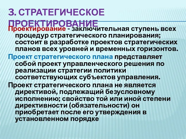 3. СТРАТЕГИЧЕСКОЕ ПРОЕКТИРОВАНИЕ Проектирование - заключительная ступень всех процедур стратегического планирования; состоит