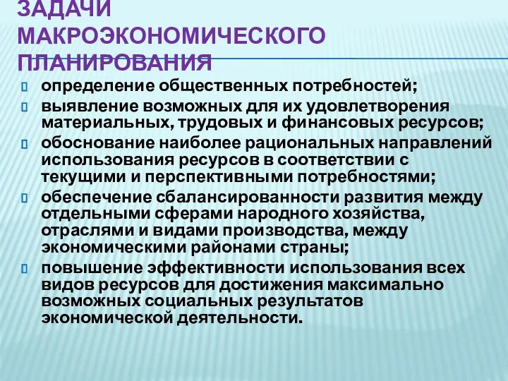 определение общественных потребностей; выявление возможных для их удовлетворения материальных, трудовых и финансовых