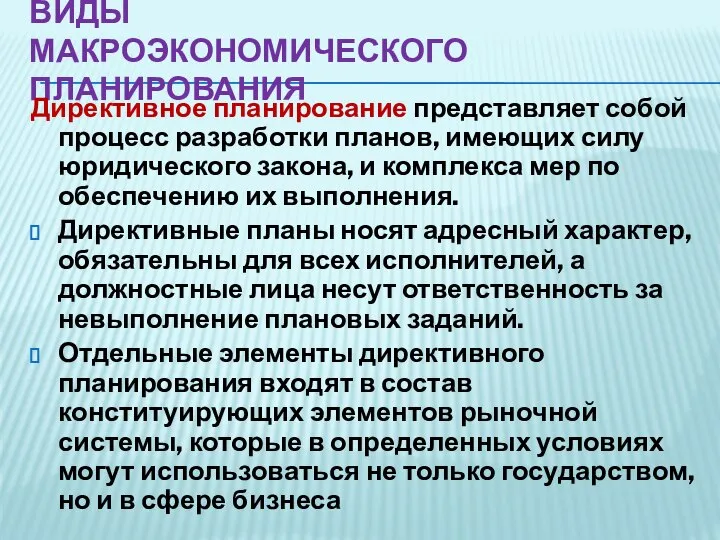 ВИДЫ МАКРОЭКОНОМИЧЕСКОГО ПЛАНИРОВАНИЯ Директивное планирование представляет собой процесс разработки планов, имеющих силу