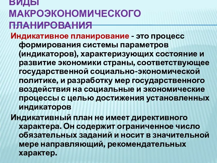 Индикативное планирование - это процесс формирования системы параметров (индикаторов), характеризующих состояние и