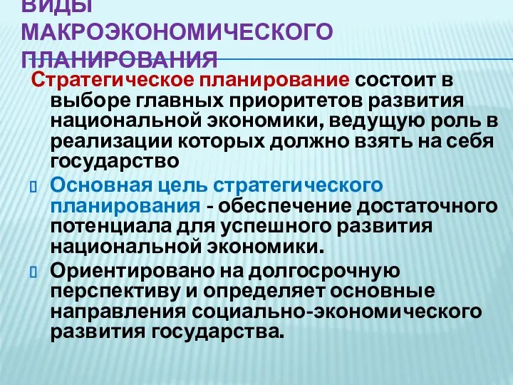 Стратегическое планирование состоит в выборе главных приоритетов развития национальной экономики, ведущую роль