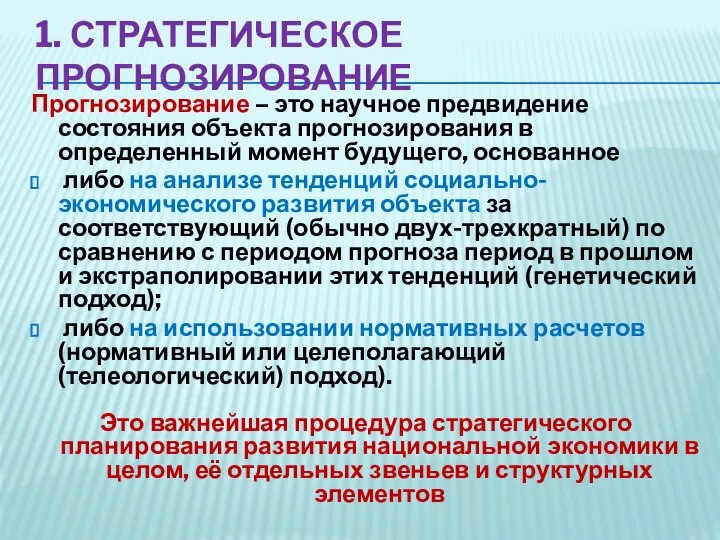 1. СТРАТЕГИЧЕСКОЕ ПРОГНОЗИРОВАНИЕ Прогнозирование – это научное предвидение состояния объекта прогнозирования в