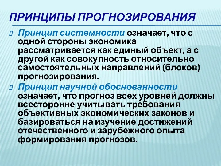 ПРИНЦИПЫ ПРОГНОЗИРОВАНИЯ Принцип системности означает, что с одной стороны экономика рассматривается как