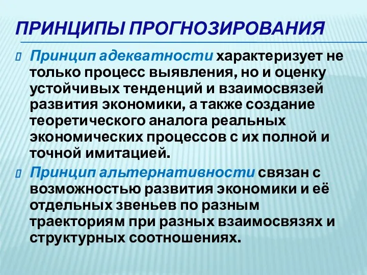 ПРИНЦИПЫ ПРОГНОЗИРОВАНИЯ Принцип адекватности характеризует не только процесс выявления, но и оценку