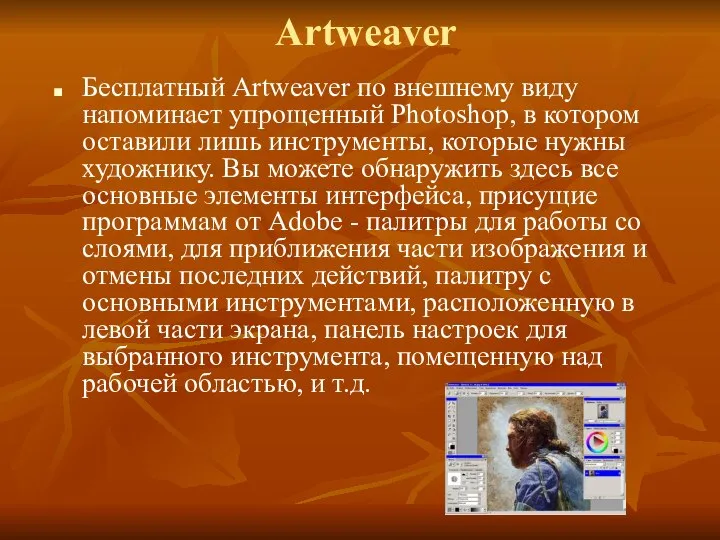 Artweaver Бесплатный Artweaver по внешнему виду напоминает упрощенный Photoshop, в котором оставили