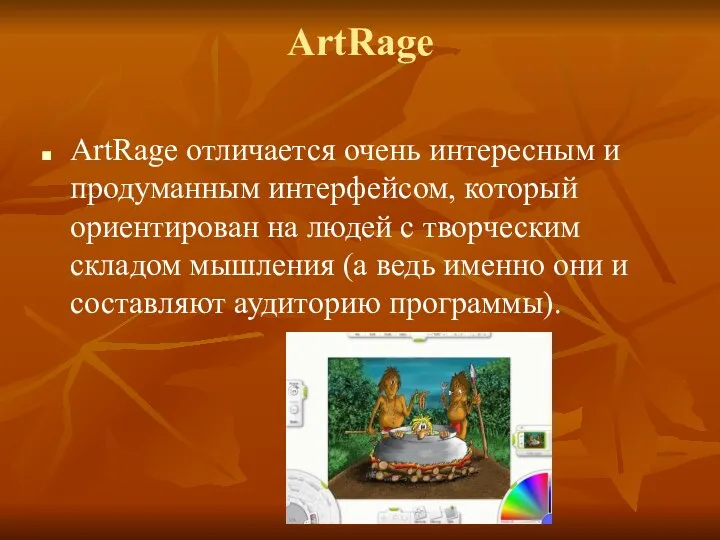 ArtRage ArtRage отличается очень интересным и продуманным интерфейсом, который ориентирован на людей